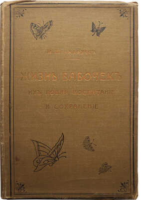 Штандфусс М.Р. Жизнь бабочек, их ловля, воспитание и сохранение. Руководство для собирателей. СПб., [1901].
